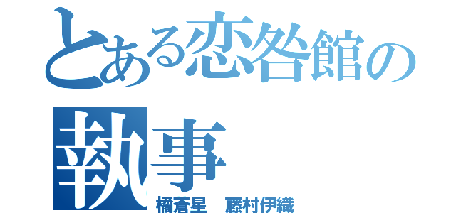 とある恋咎館の執事（橘蒼星 藤村伊織）