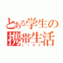 とある学生の携帯生活（ＬＩＮＥ）