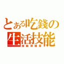 とある吃錢の生活技能（技能熟練度）