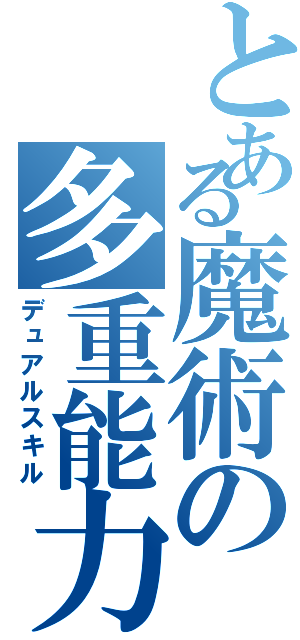 とある魔術の多重能力（デュアルスキル）