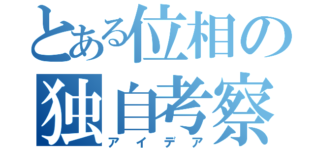 とある位相の独自考察（アイデア）