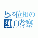 とある位相の独自考察（アイデア）