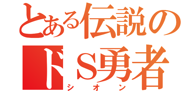 とある伝説のドＳ勇者（シオン）