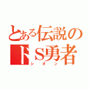 とある伝説のドＳ勇者（シオン）