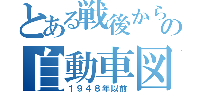 とある戦後から現在の自動車図鑑（１９４８年以前）