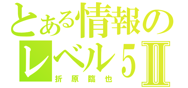 とある情報のレベル５Ⅱ（折原臨也）