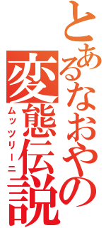 とあるなおやの変態伝説（ムッツリーニ）