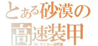 とある砂漠の高速装甲車（ストライカー装甲車）