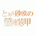 とある砂漠の高速装甲車（ストライカー装甲車）