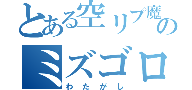 とある空リプ魔のミズゴロウ（わたがし）