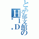 とある郁文館のＨ１Ｄ（静寂）