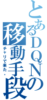 とあるＤＱＮの移動手段（チャリで来た。）