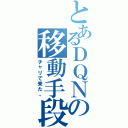 とあるＤＱＮの移動手段（チャリで来た。）