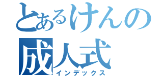 とあるけんの成人式（インデックス）