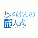 とあるけんの成人式（インデックス）