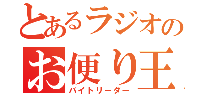 とあるラジオのお便り王者（バイトリーダー）