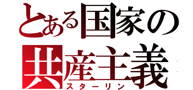 とある国家の共産主義者（スターリン）