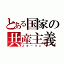 とある国家の共産主義者（スターリン）