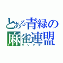 とある青緑の麻雀連盟（タンヤオ）