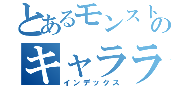 とあるモンストのキャラランキング（インデックス）