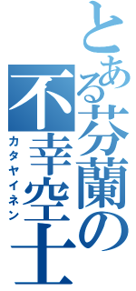 とある芬蘭の不幸空士（カタヤイネン）