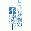 とある芬蘭の不幸空士（カタヤイネン）