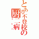 とある不登校の厨二病（コレン）