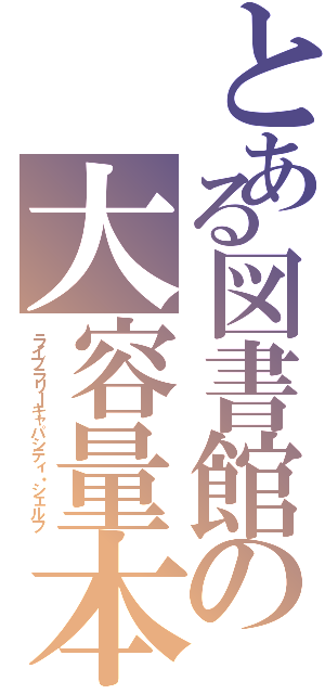 とある図書館の大容量本棚Ⅱ（ライブラリーキャパシティ・シェルフ）