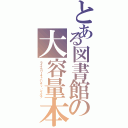 とある図書館の大容量本棚Ⅱ（ライブラリーキャパシティ・シェルフ）