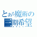 とある魔術の三期希望（よろしく）