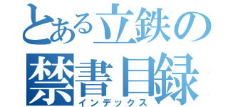 とある立鉄の禁書目録（インデックス）