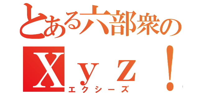 とある六部衆のＸｙｚ！（エクシーズ）