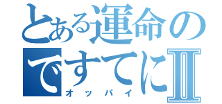 とある運命のですてにーⅡ（オッパイ）