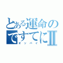 とある運命のですてにーⅡ（オッパイ）