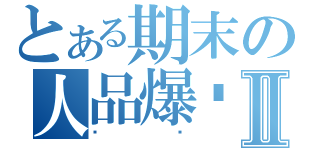 とある期末の人品爆发Ⅱ（进步）