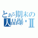 とある期末の人品爆发Ⅱ（进步）