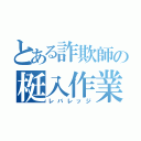 とある詐欺師の梃入作業（レバレッジ）