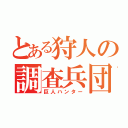 とある狩人の調査兵団（巨人ハンター）