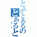 とあるとあるのとあるとある（とある）