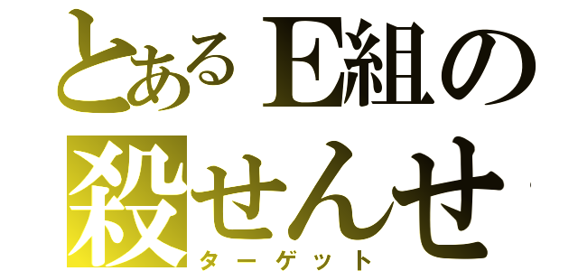 とあるＥ組の殺せんせー（ターゲット）