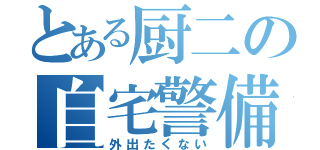 とある厨二の自宅警備（外出たくない）