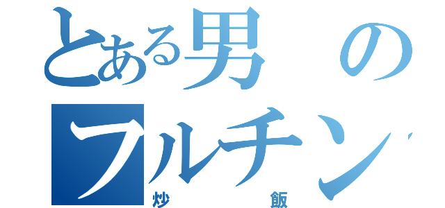 とある男のフルチン（炒飯）