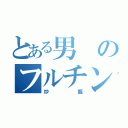 とある男のフルチン（炒飯）