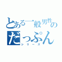 とある一般男性のだっぷん（シリーズ）