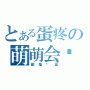 とある蛋疼の萌萌会长（御姐赛高）