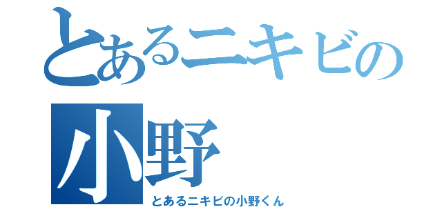 とあるニキビの小野（とあるニキビの小野くん）