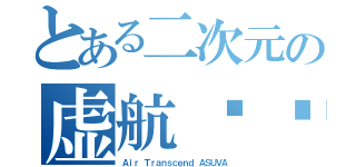 とある二次元の虚航运营平台（Ａｉｒ Ｔｒａｎｓｃｅｎｄ ＡＳＵＶＡ）