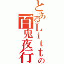 とあるＬｉｔｔｌｅの百鬼夜行（）