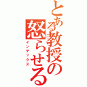 とある教授の怒らせる方法（インデックス）