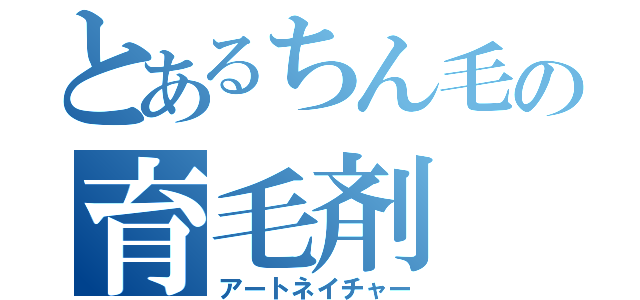 とあるちん毛の育毛剤（アートネイチャー）